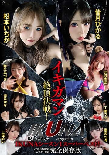 IKUBB-001/1ikubb00001のキービジュアル