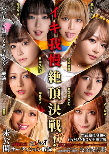 IKUBB-003/1ikubb00003のキービジュアル