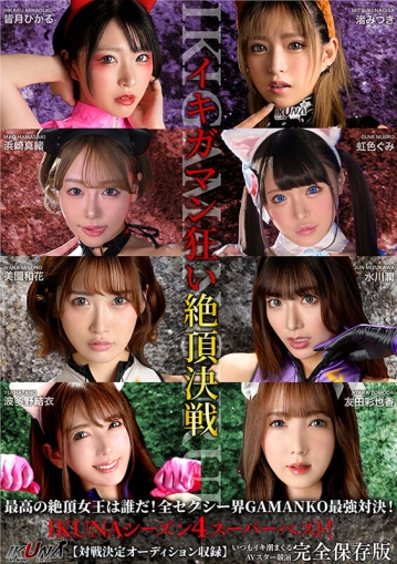 IKUBB-004/1ikubb00004のキービジュアル