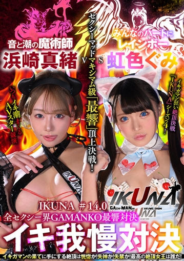 IKUNA-010/1ikuna00010のキービジュアル