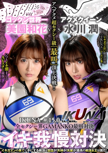 IKUNA-011/1ikuna00011のキービジュアル