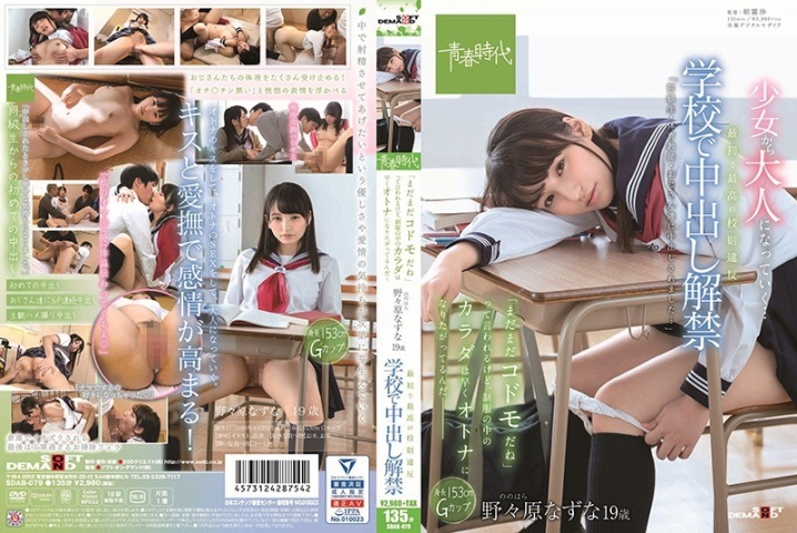 SDAB-079/1sdab00079のメインビジュアル
