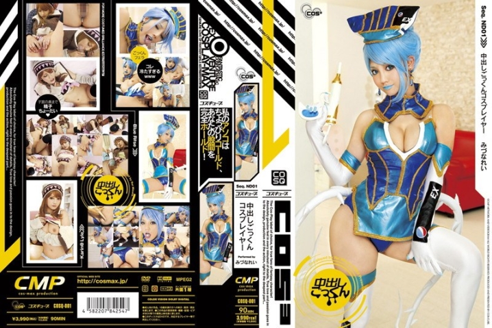 COSQ-001/cosq00001のメインビジュアル