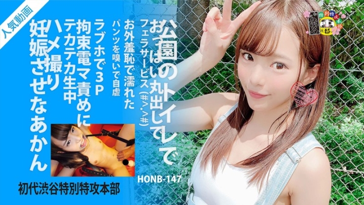 HONB-147/h_1133honb00147のキービジュアル