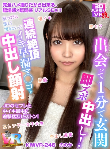 KIWVR-246/h_1248kiwvr00246のキービジュアル