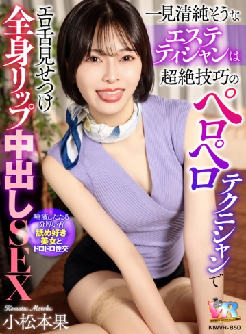 KIWVR-850/kiwvr00850のキービジュアル