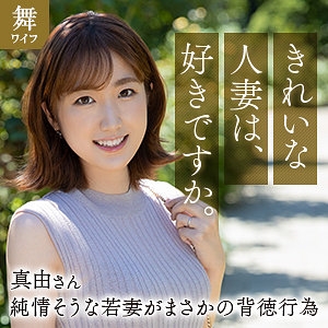 MYWIFE-663/mywife663のメインビジュアル