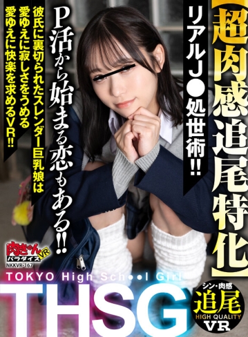 NKKVR-167/nkkvr00167のキービジュアル