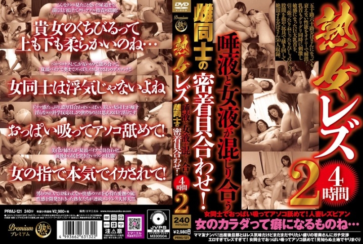 PRMJ-121/prmj00121のメインビジュアル