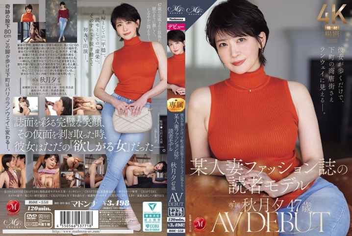 彼女が歩くだけで、下町の商店街さえランウェイに見えるー。 某人妻ファッション誌の読者モデル 秋月夕 47 歳 AV DEBUT ROE-558のメインビジュアル