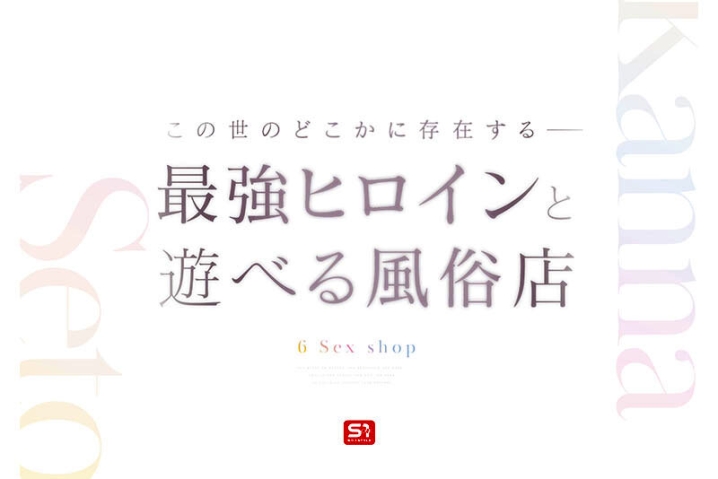 SONE-720/sone00720のティザービジュアル1