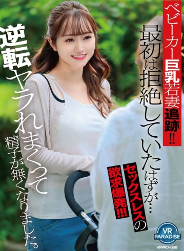 VRPRD-068/vrprd00068のキービジュアル