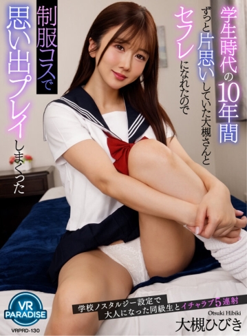 VRPRD-130/vrprd00130のキービジュアル