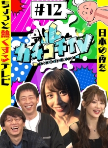 KCKC-012/kckc00012のメインビジュアル