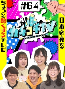 KCKC-064/kckc00064のメインビジュアル
